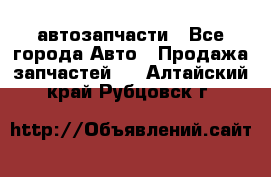 автозапчасти - Все города Авто » Продажа запчастей   . Алтайский край,Рубцовск г.